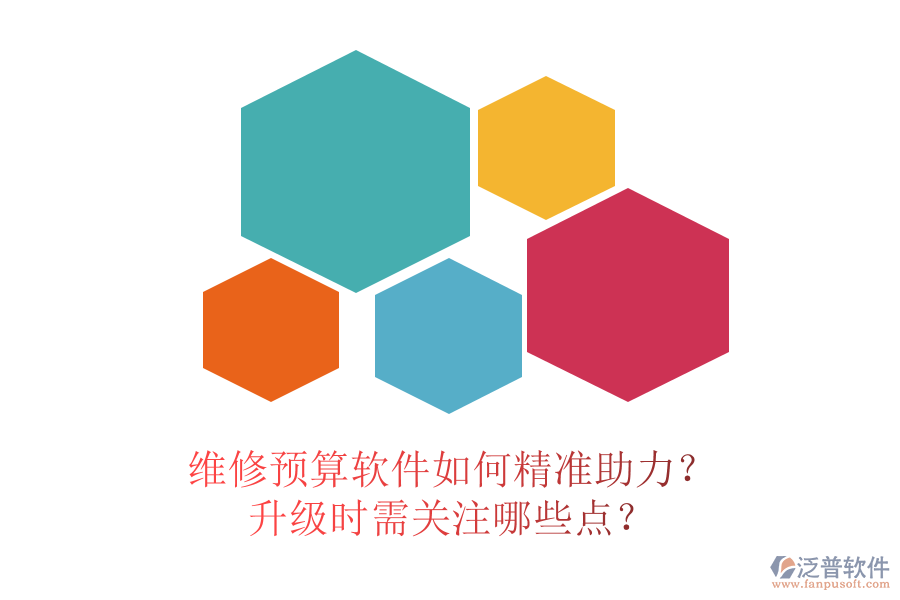 維修預(yù)算軟件如何精準(zhǔn)助力？升級時需關(guān)注哪些點？