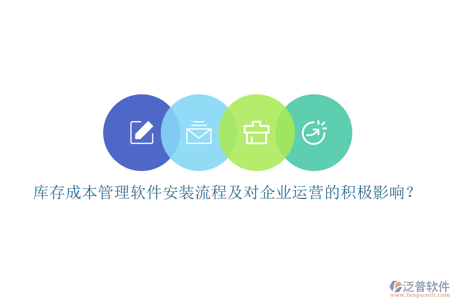 庫(kù)存成本管理軟件安裝流程及對(duì)企業(yè)運(yùn)營(yíng)的積極影響？