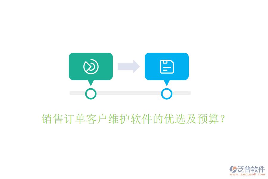 銷售訂單客戶維護(hù)軟件的優(yōu)選及預(yù)算？