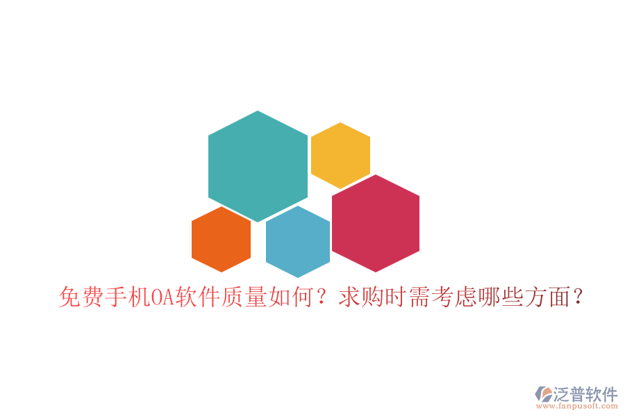 免費(fèi)手機(jī)OA軟件質(zhì)量如何？求購時(shí)需考慮哪些方面？