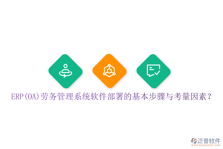 ERP(OA)勞務(wù)管理系統(tǒng)軟件部署的基本步驟與考量因素？