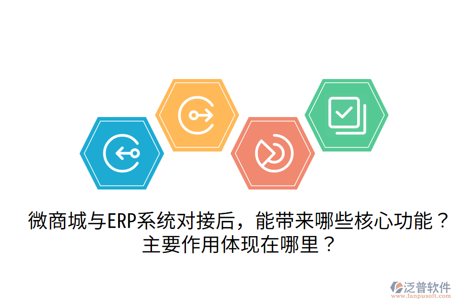 微商城與ERP系統(tǒng)對(duì)接后，能帶來哪些核心功能？主要作用體現(xiàn)在哪里？