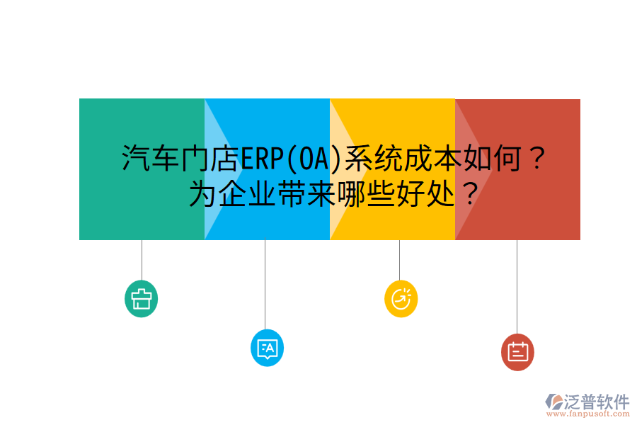 汽車門店ERP(OA)系統(tǒng)成本如何？為企業(yè)帶來哪些好處？