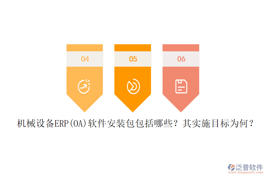 機(jī)械設(shè)備ERP(OA)軟件安裝包包括哪些？其實(shí)施目標(biāo)為何？