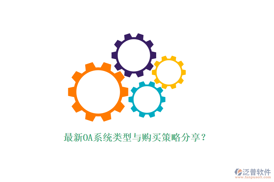 最新OA系統(tǒng)類型與購(gòu)買策略分享？