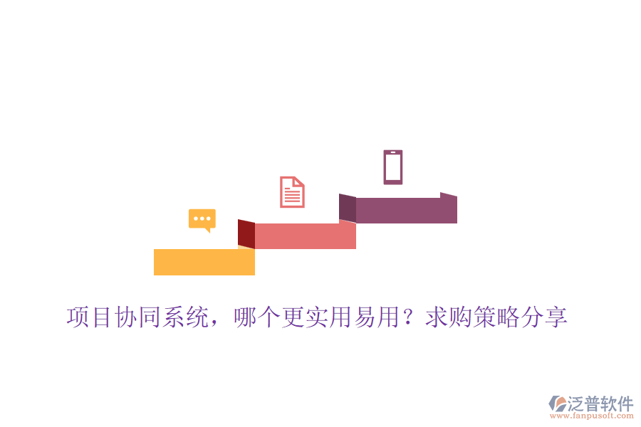 項(xiàng)目協(xié)同系統(tǒng)，哪個(gè)更實(shí)用易用？求購(gòu)策略分享