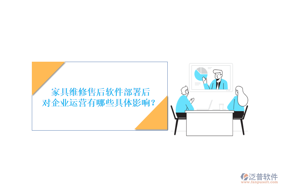 家具維修售后軟件部署后，對企業(yè)運營有哪些具體影響？