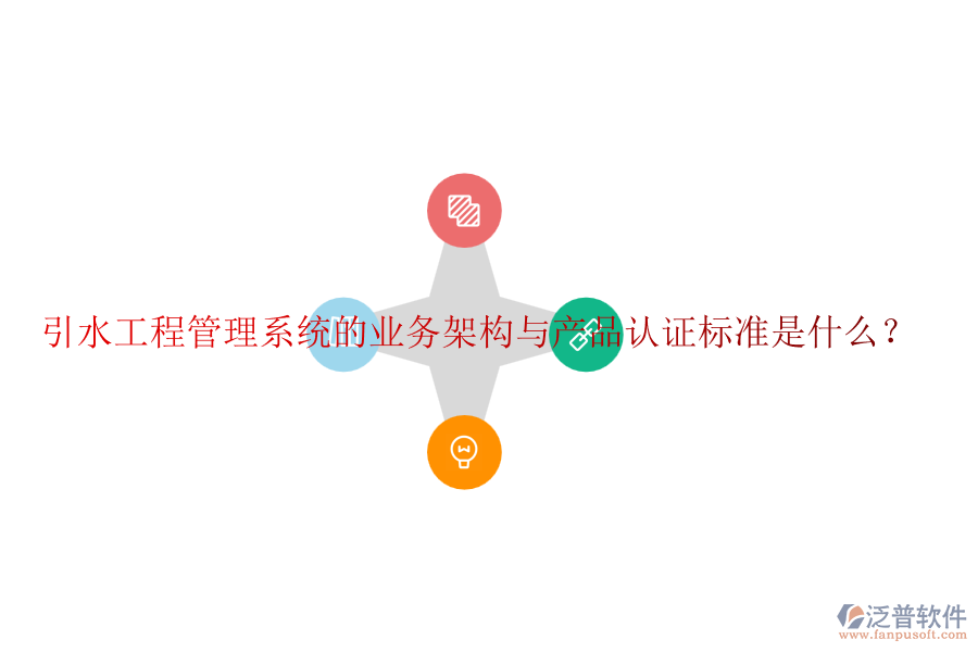 引水工程管理系統(tǒng)的業(yè)務架構與產(chǎn)品認證標準是什么？