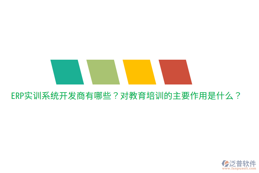  ERP實(shí)訓(xùn)系統(tǒng)開發(fā)商有哪些？對教育培訓(xùn)的主要作用是什么？