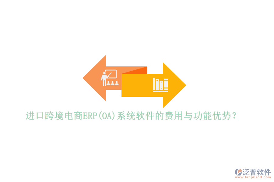 進口跨境電商ERP(OA)系統軟件的費用與功能優(yōu)勢？