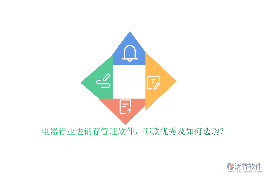 電器行業(yè)進銷存管理軟件，哪款優(yōu)秀及如何選購？