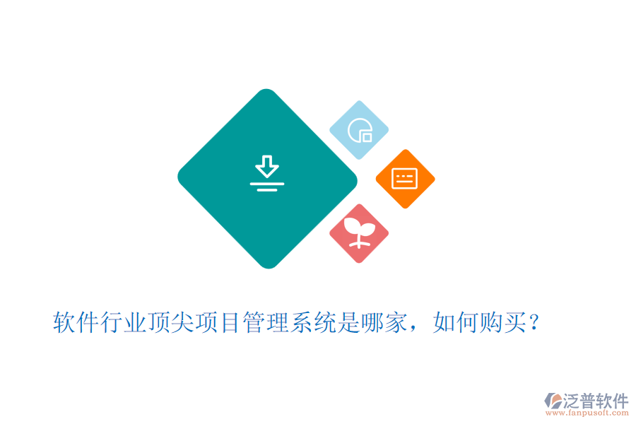 軟件行業(yè)頂尖項目管理系統(tǒng)是哪家，如何購買？