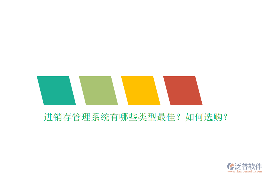 進(jìn)銷存管理系統(tǒng)有哪些類型最佳？如何選購？