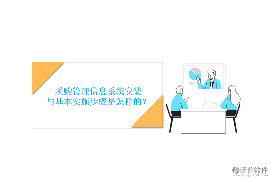 采購(gòu)管理信息系統(tǒng)安裝與基本實(shí)施步驟是怎樣的？