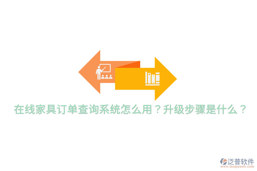  在線家具訂單查詢系統(tǒng)怎么用？升級步驟是什么？