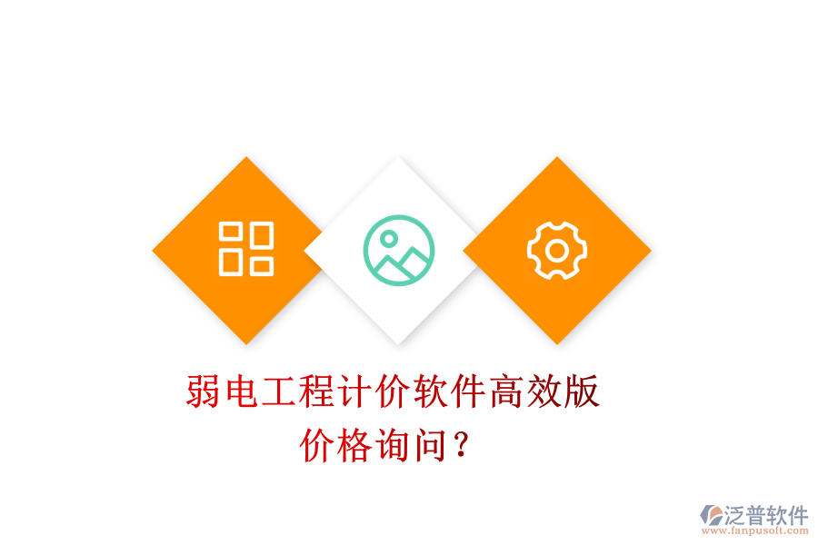 弱電工程計(jì)價(jià)軟件高效版，價(jià)格詢(xún)問(wèn)？