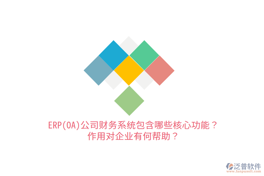 ERP(OA)公司財(cái)務(wù)系統(tǒng)包含哪些核心功能？作用對企業(yè)有何幫助？