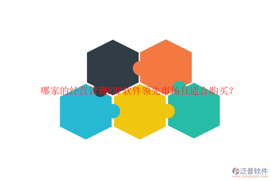哪家的經(jīng)營管理ERP軟件領(lǐng)先市場且適合購買？