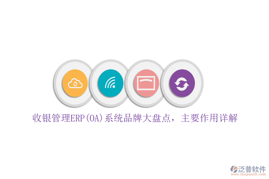 收銀管理ERP(OA)系統(tǒng)品牌大盤點，主要作用詳解