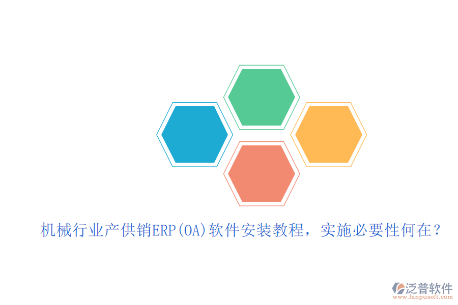 機械行業(yè)產(chǎn)供銷ERP(OA)軟件安裝教程，實施必要性何在？