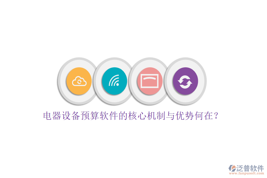 電器設備預算軟件的核心機制與優(yōu)勢何在？