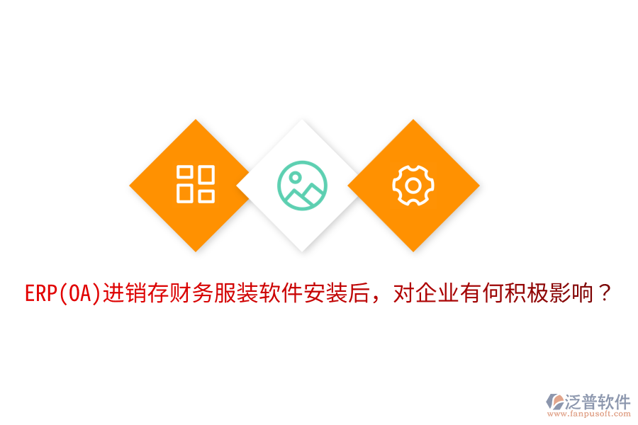  ERP(OA)進(jìn)銷存財(cái)務(wù)服裝軟件安裝后，對企業(yè)有何積極影響？