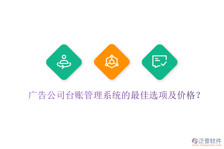廣告公司臺(tái)賬管理系統(tǒng)的最佳選項(xiàng)及價(jià)格？