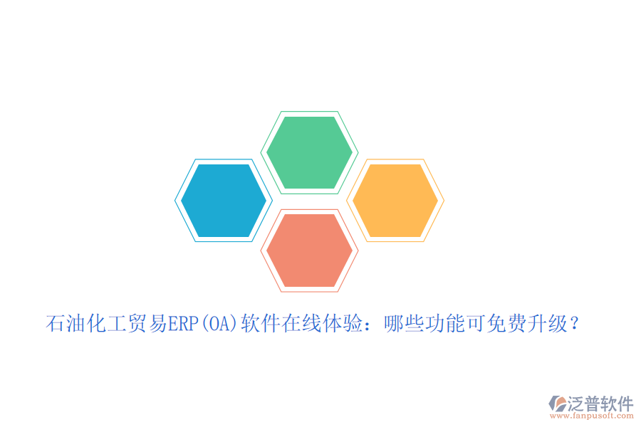 石油化工貿易ERP(OA)軟件在線體驗：哪些功能可免費升級？
