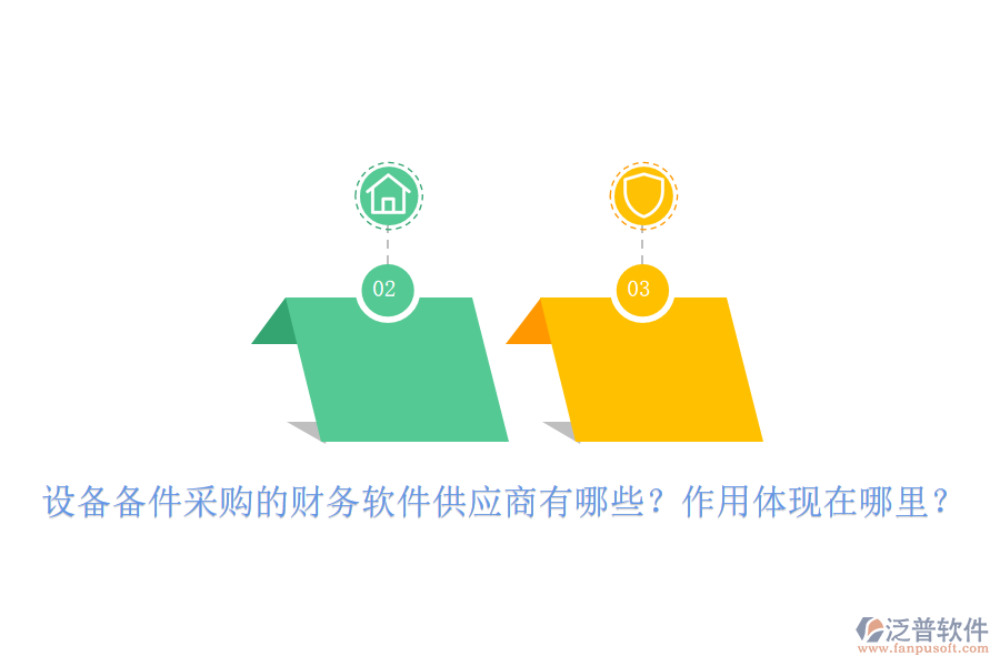 設(shè)備備件采購的財務(wù)軟件供應(yīng)商有哪些？作用體現(xiàn)在哪里？