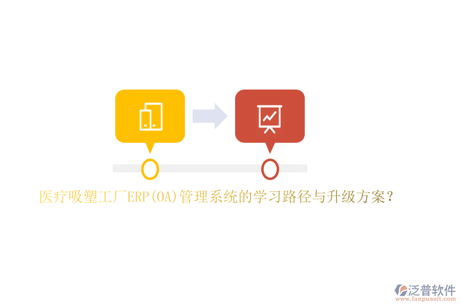 醫(yī)療吸塑工廠ERP(OA)管理系統(tǒng)的學(xué)習(xí)路徑與升級(jí)方案？