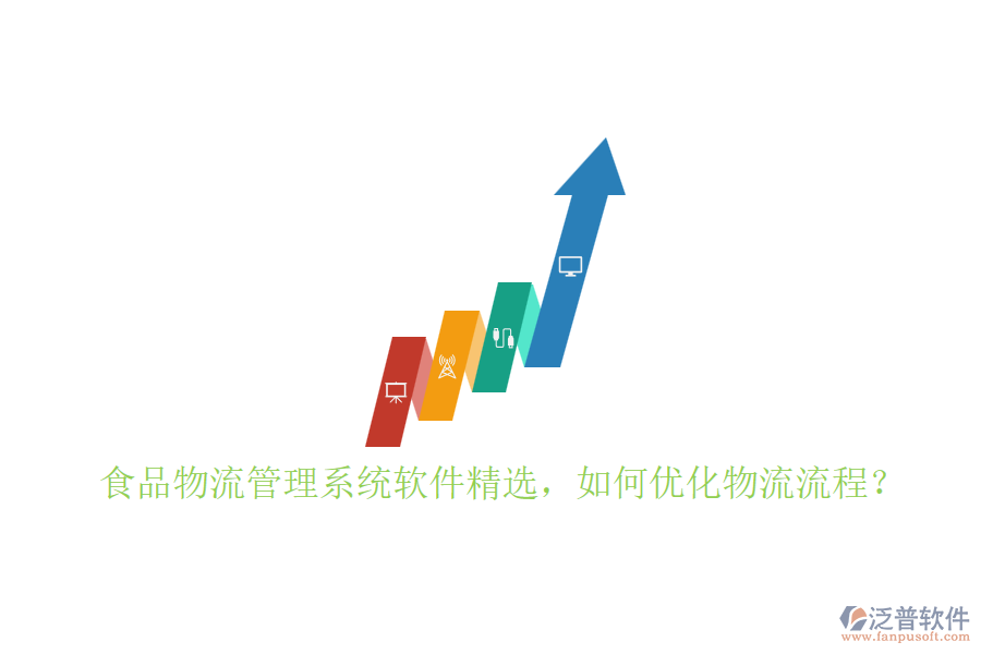 食品物流管理系統(tǒng)軟件精選，如何優(yōu)化物流流程？