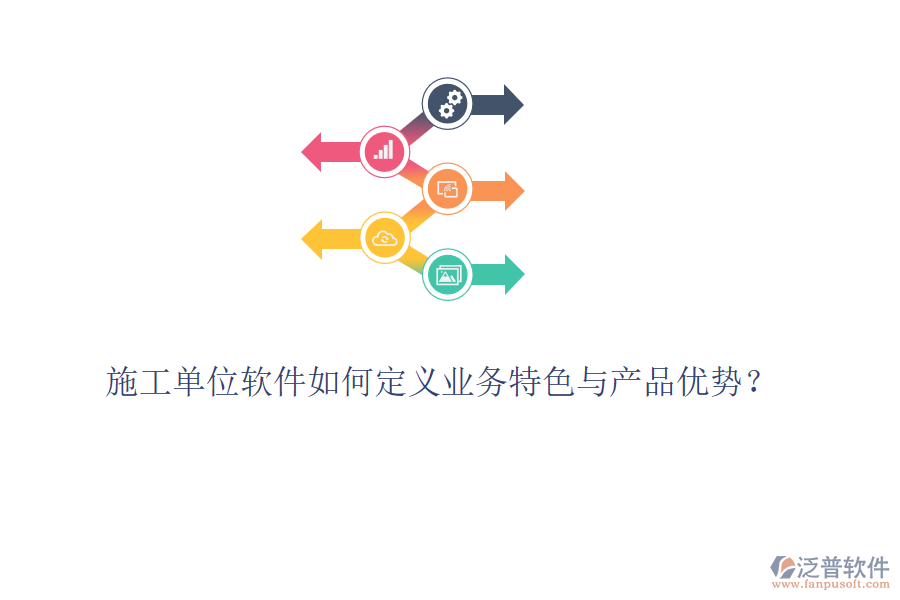 施工單位軟件如何定義業(yè)務(wù)特色與產(chǎn)品優(yōu)勢(shì)？