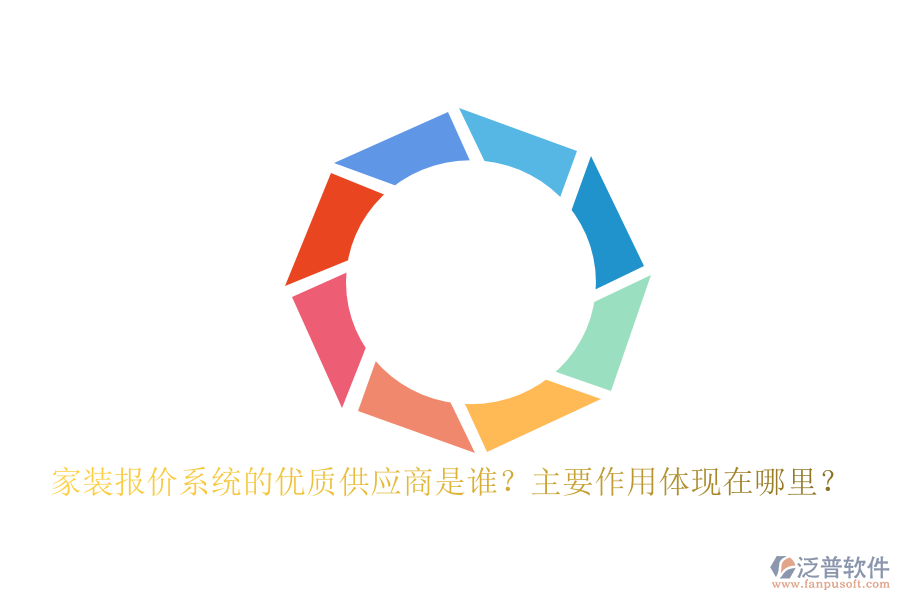 家裝報價系統(tǒng)的優(yōu)質(zhì)供應(yīng)商是誰？主要作用體現(xiàn)在哪里？