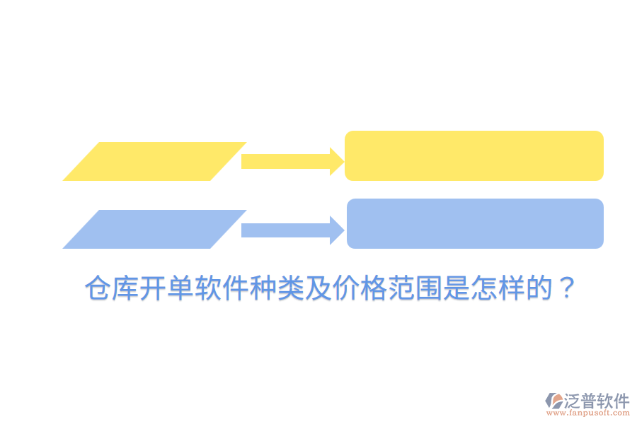 倉庫開單軟件種類及價格范圍是怎樣的？