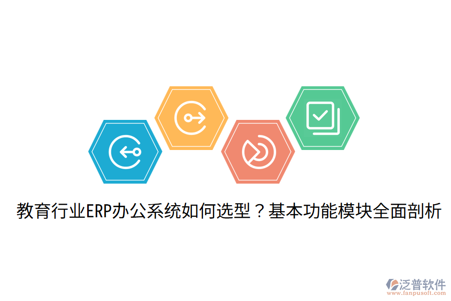  教育行業(yè)ERP辦公系統(tǒng)如何選型？基本功能模塊全面剖析