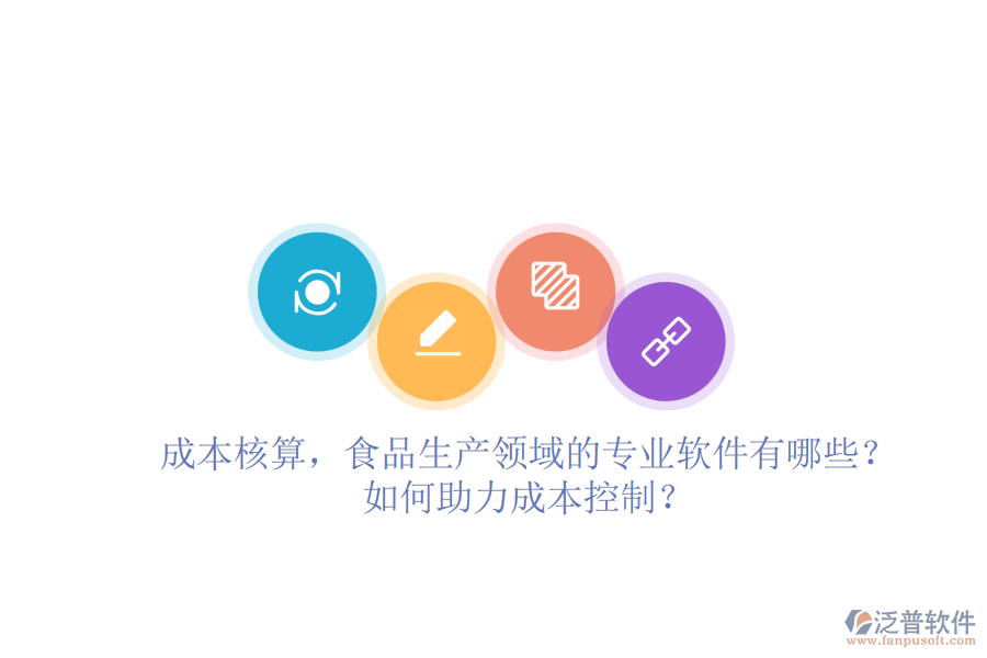 成本核算，食品生產(chǎn)領(lǐng)域的專業(yè)軟件有哪些？如何助力成本控制？