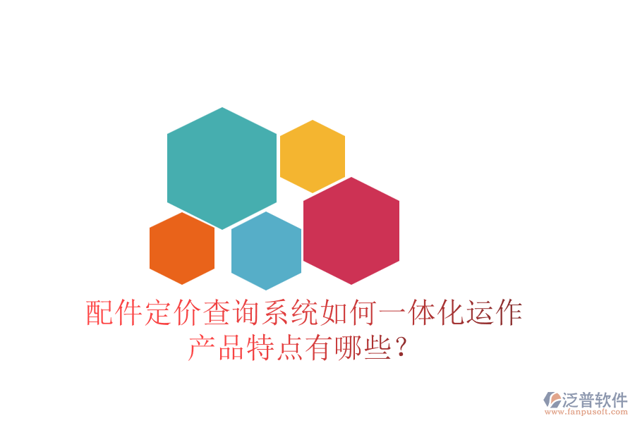 配件定價(jià)查詢系統(tǒng)如何一體化運(yùn)作，產(chǎn)品特點(diǎn)有哪些？