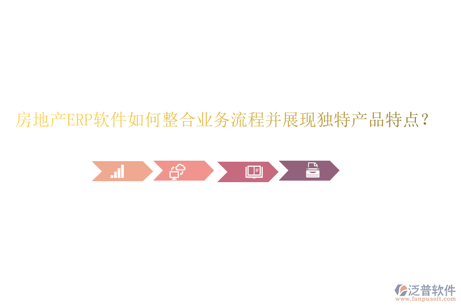 房地產(chǎn)ERP軟件如何整合業(yè)務(wù)流程并展現(xiàn)獨(dú)特產(chǎn)品特點(diǎn)？