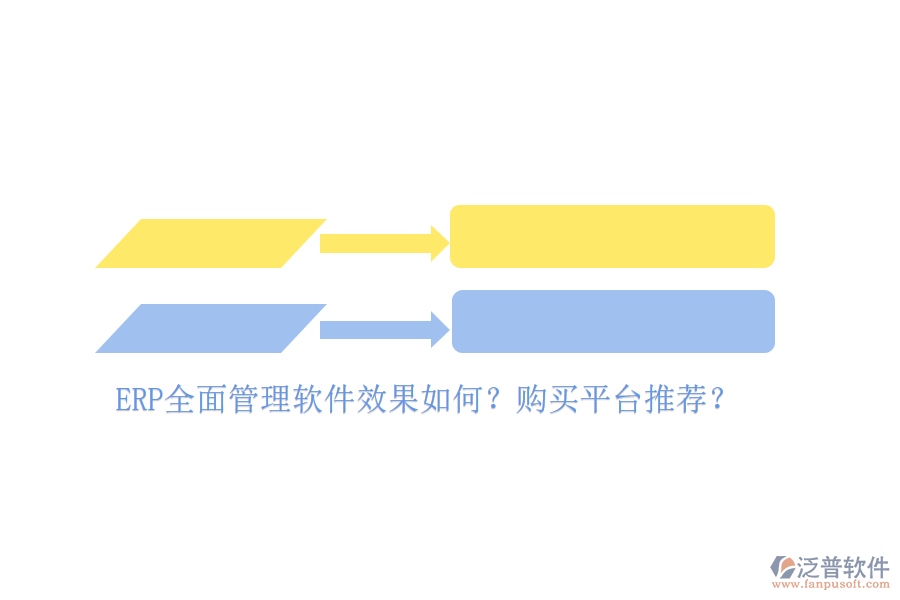 ERP全面管理軟件效果如何？購買平臺推薦？