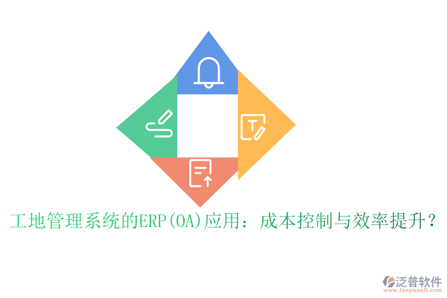 工地管理系統(tǒng)的ERP(OA)應(yīng)用：成本控制與效率提升？
