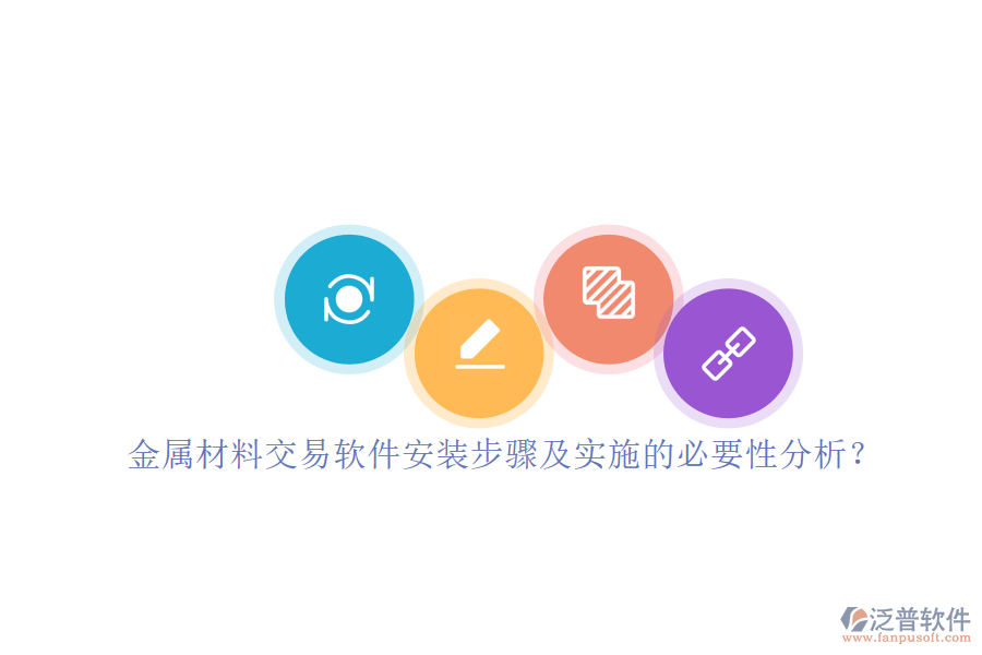 金屬材料交易軟件安裝步驟及實施的必要性分析？