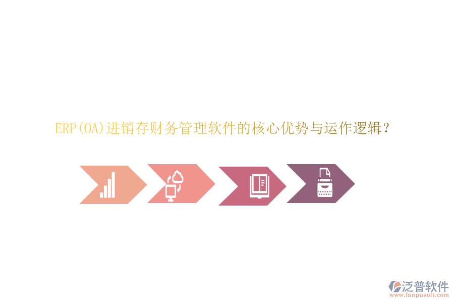 ERP(OA)進銷存財務管理軟件的核心優(yōu)勢與運作邏輯？