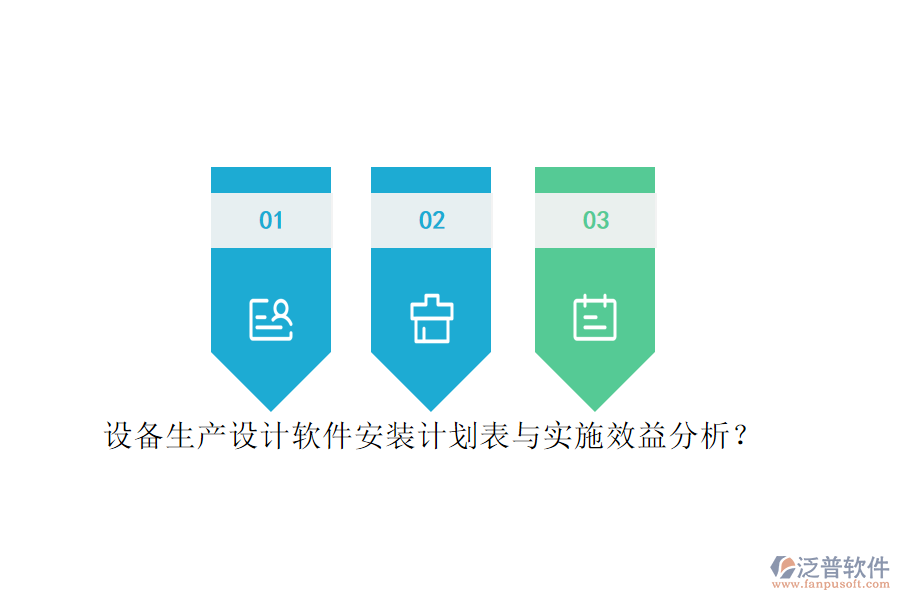 設備生產(chǎn)設計軟件安裝計劃表與實施效益分析？