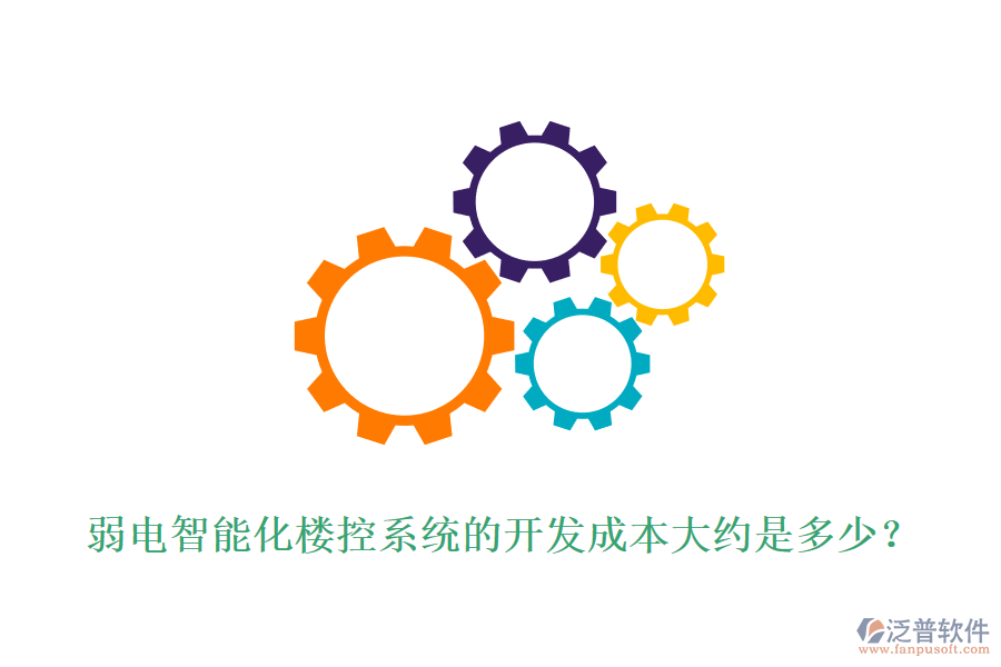 弱電智能化樓控系統(tǒng)的開發(fā)成本大約是多少？