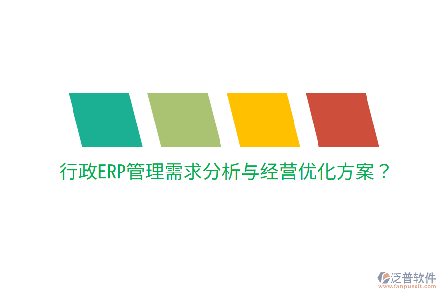  行政ERP管理需求分析與經(jīng)營優(yōu)化方案？
