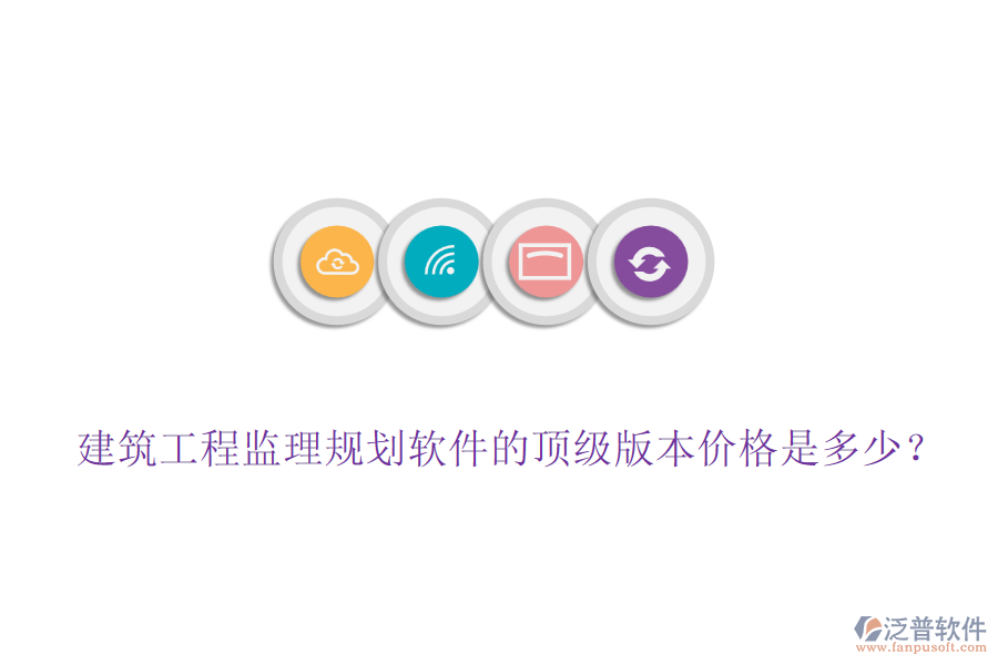 建筑工程監(jiān)理規(guī)劃軟件的頂級版本價(jià)格是多少？