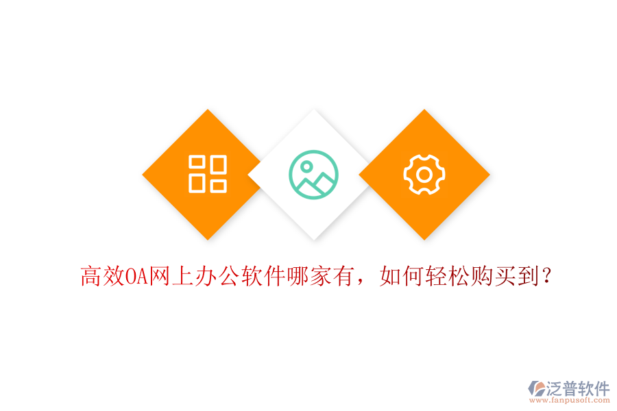 高效OA網(wǎng)上辦公軟件哪家有，如何輕松購(gòu)買(mǎi)到？