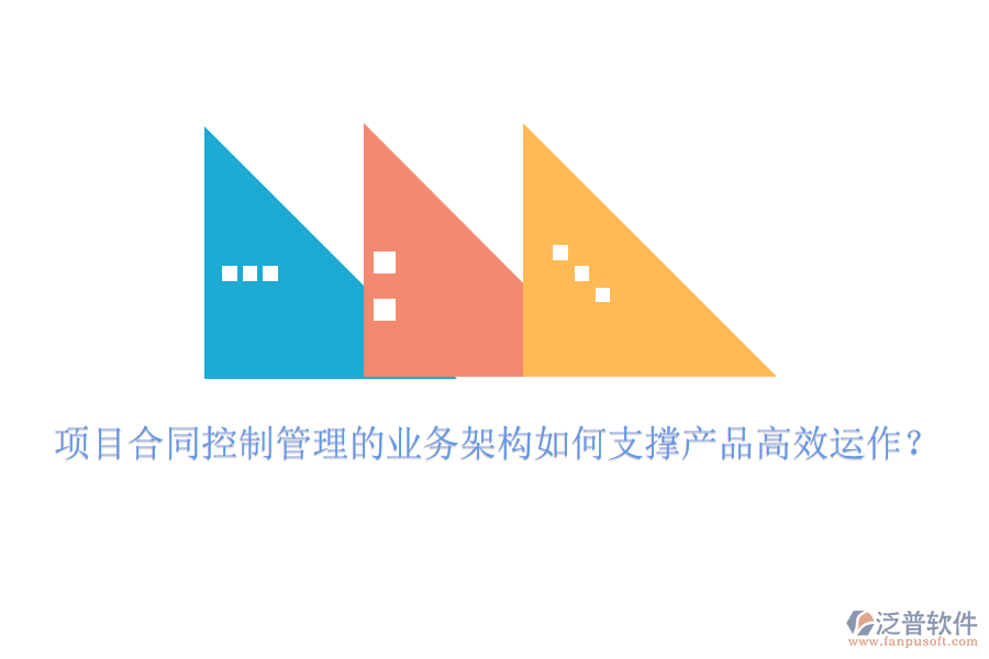 項目合同控制管理的業(yè)務架構如何支撐產品高效運作？