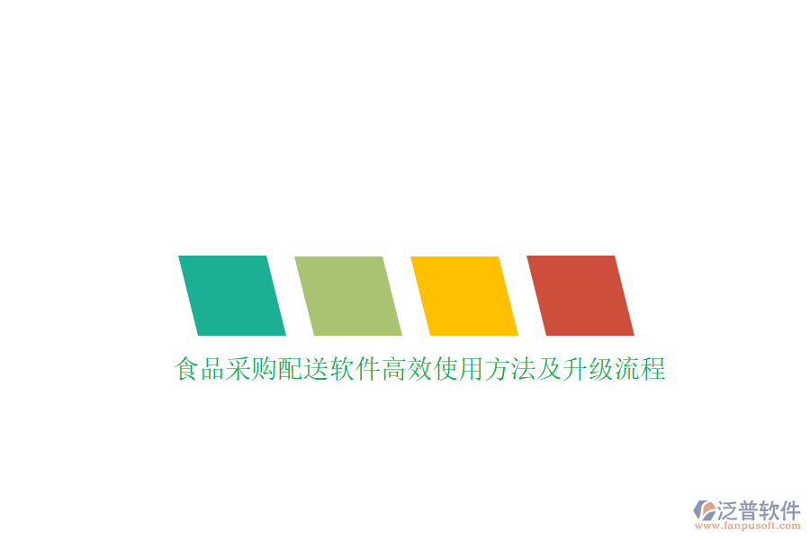 食品采購配送軟件高效使用方法及升級流程