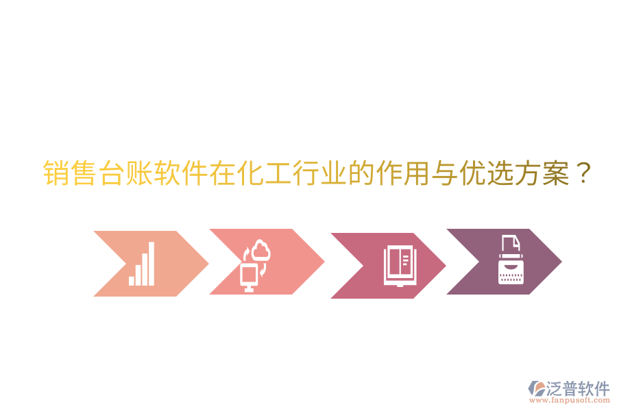  銷售臺賬軟件在化工行業(yè)的作用與優(yōu)選方案？